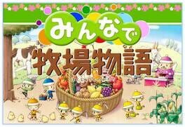 Minna de Bokujou Monogatari cover image